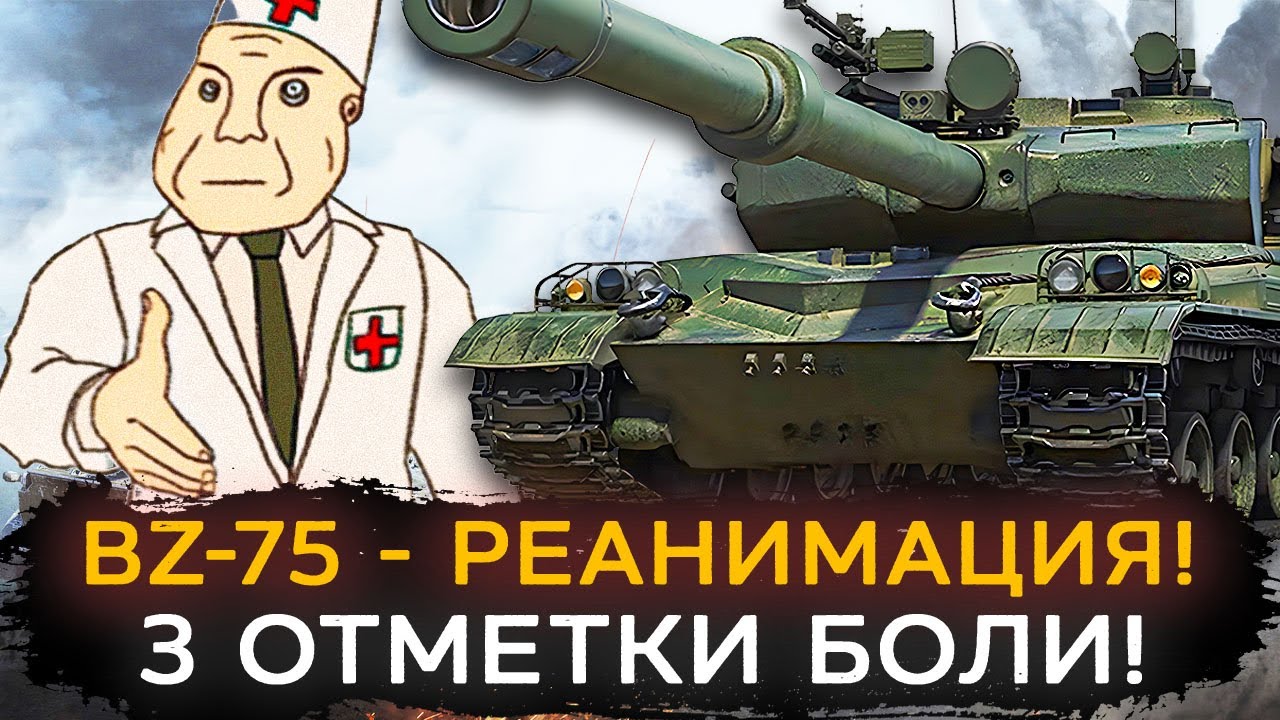 НОВЫЙ BZ-75 3 Отметки! Шоу РЕАНИМАЦИЯ Средухи!