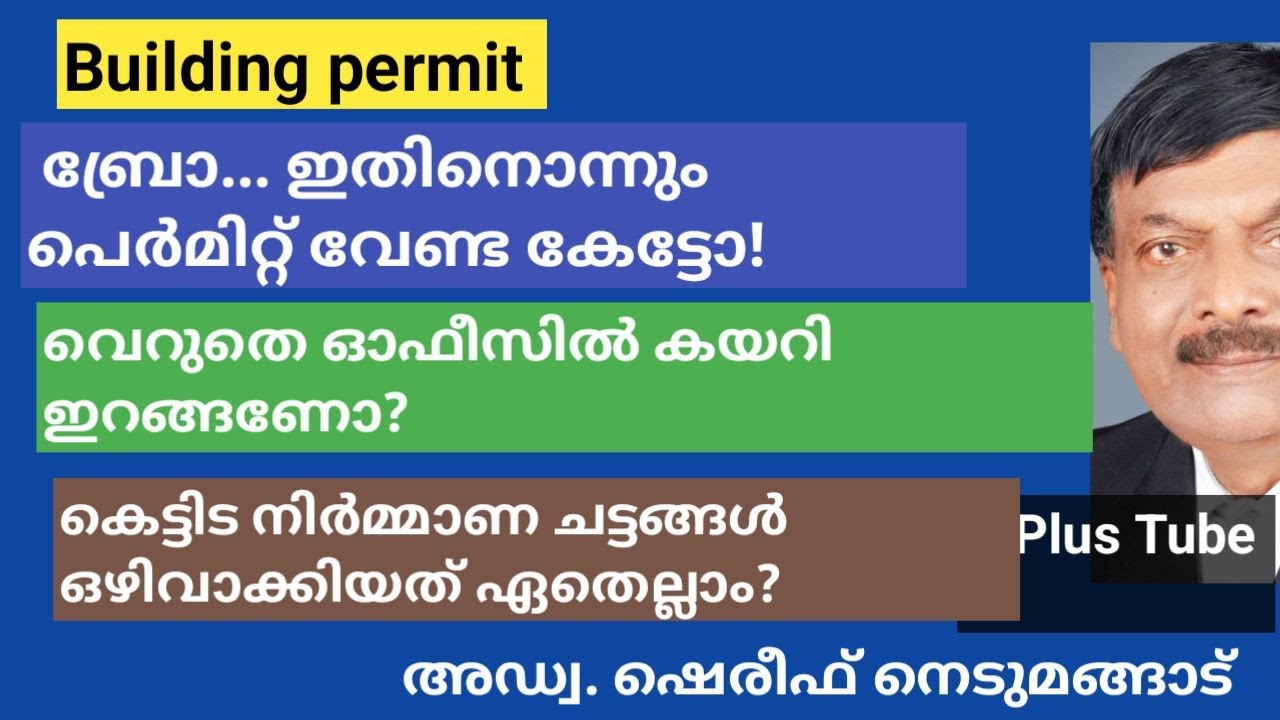 Building Rules/പെർമിറ്റ് വേണ്ടാത്ത കെട്ടിടങ്ങൾ/ KPBR/ KMBR Adv. Shereef Nedumangad/ AplusTube