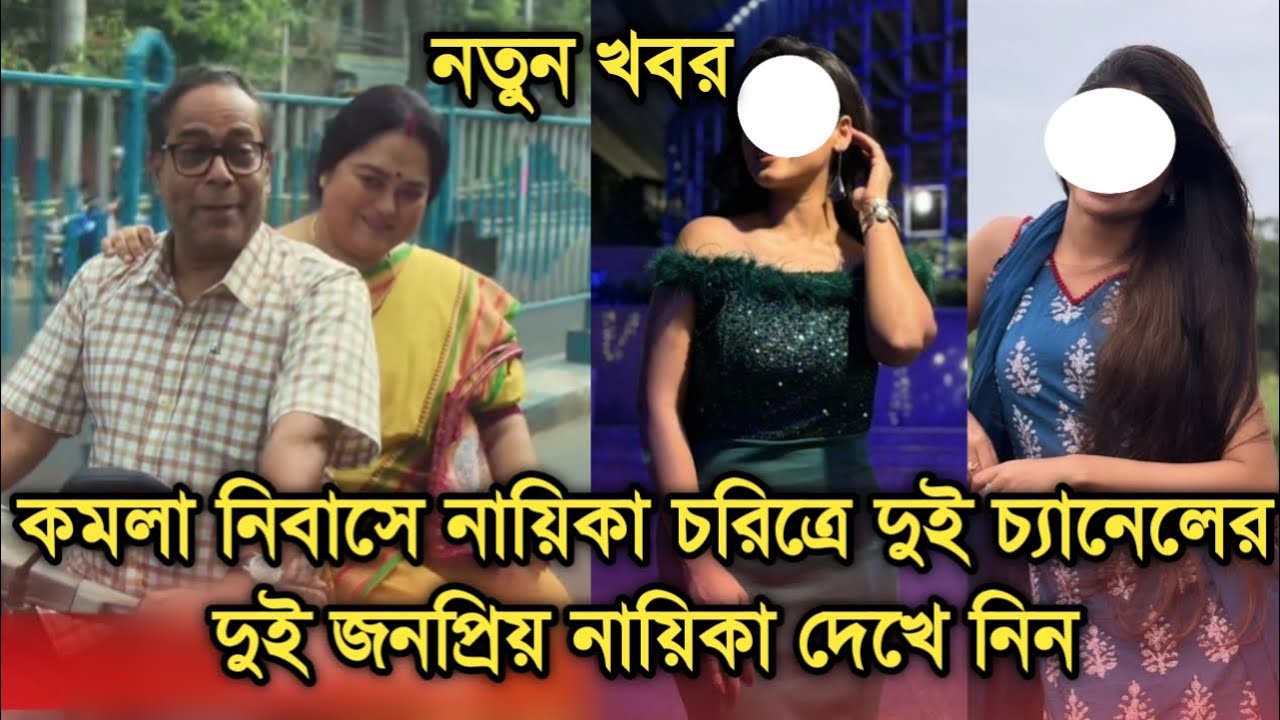 দুই চ্যানেলের দুই জনপ্রিয় নায়িকা আসছে কমলা নিবাসে, নায়ক কারা| Komola Nibas lead actresses