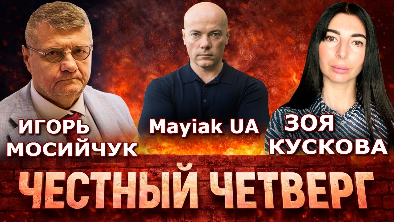 Чистый Четверг! Зоя Кускова и Игорь Мосийчук