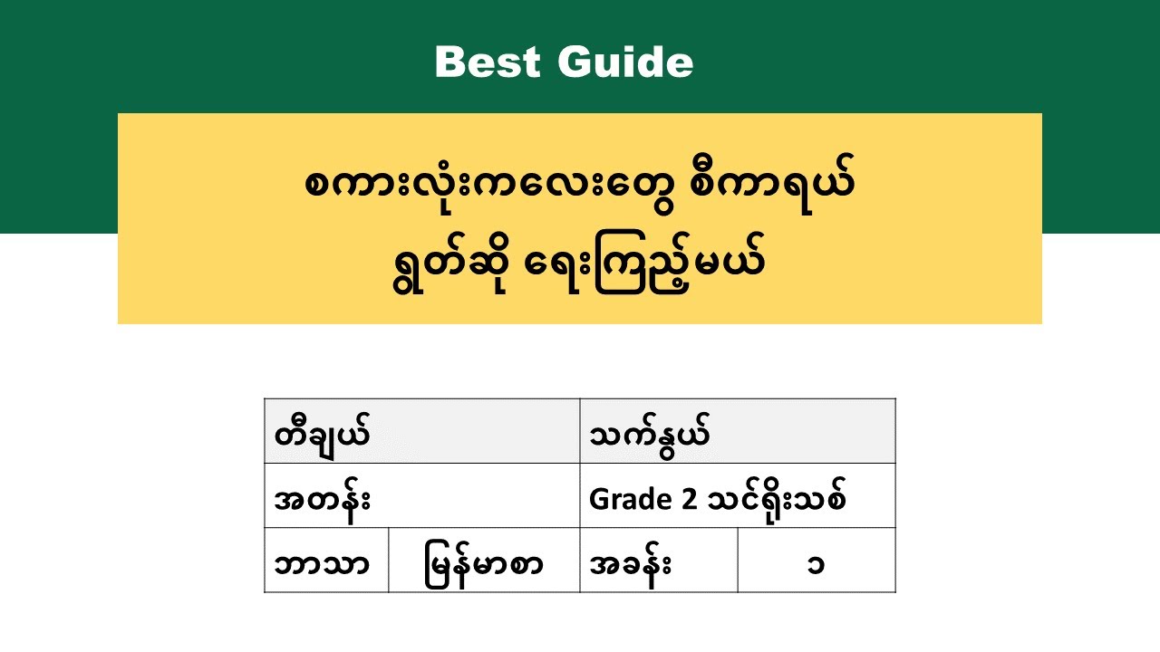 [BG] Grade 2 Myanmar - အသတ်လက္ခဏာသိမှတ်စရာ ဗျည်းနဲ့တွဲကြမှာ(၁) အပိုင်း(၆)