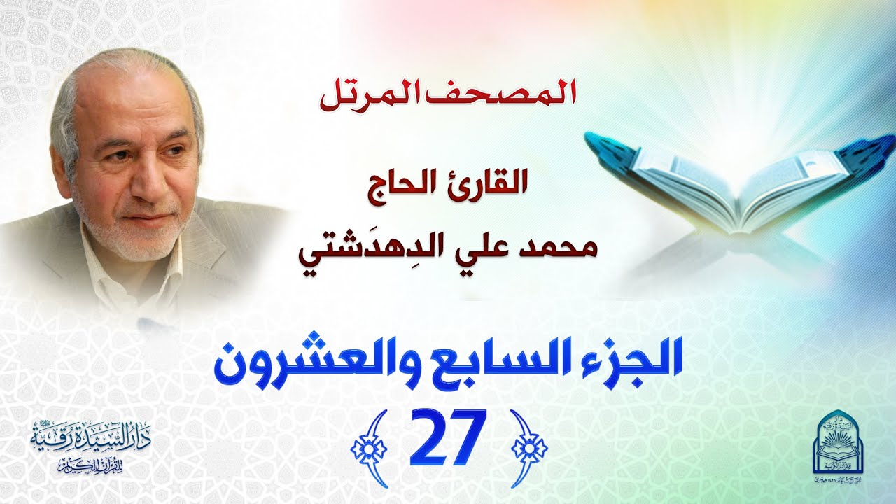 ترتيل الجزء السابع والعشرين - المصحف المرتل بصوت القارئ محمد علي دهدشتي