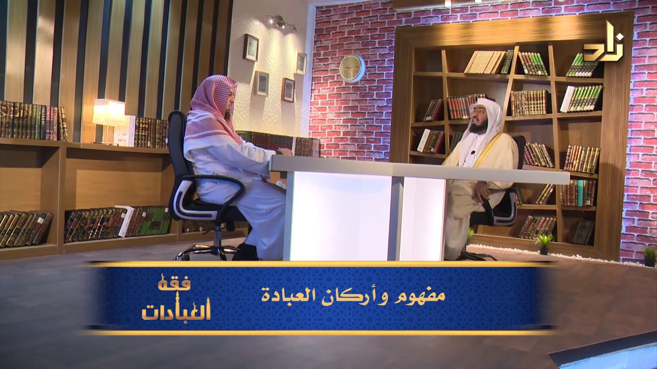 الحلقة الأولى من برنامج فقه العبادات بعنوان مفهوم وأركان العبادة مع الشيخ هتلان بن علي الهتلان