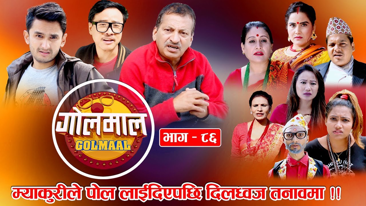 Golmaal​  Episode - 86 | म्याकुरीले पोल लगाईदिएपछी बीरध्वज तनाबमा ! Nepali Comedy Serial Golmal