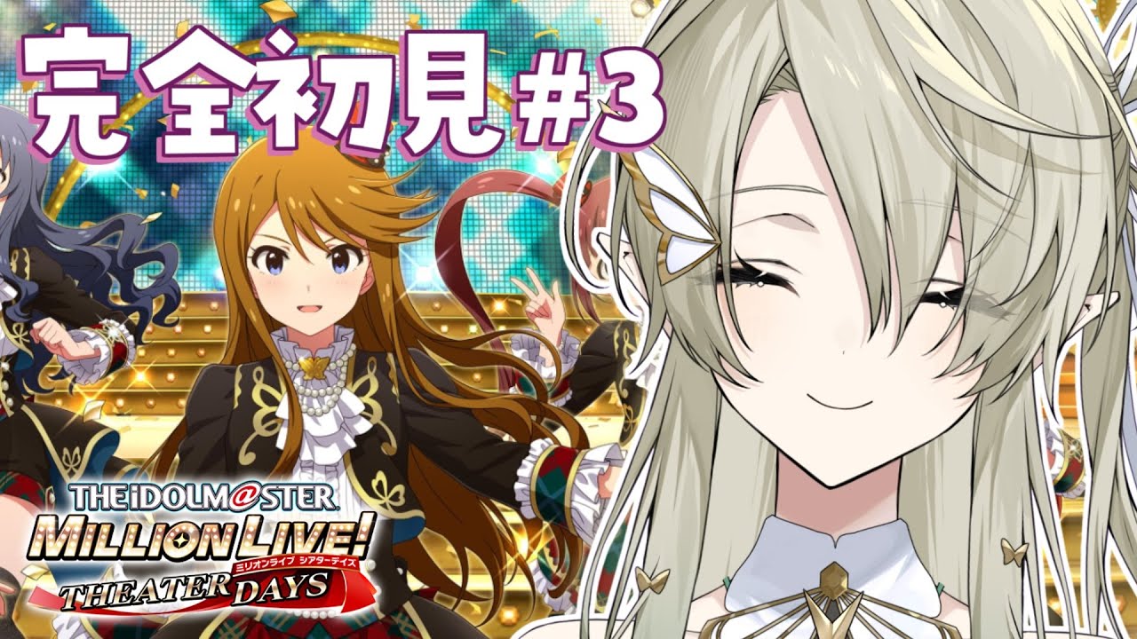【#ミリシタ】完全初見#03 コミュ読んでアイドルを覚える！【翠匣タルタ/ねくすとぴあ】#新人VTuber