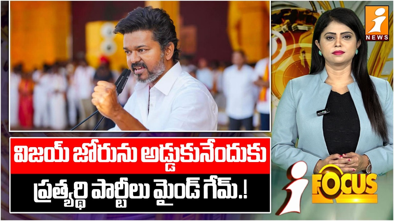 విజయ్‌ జోరును అడ్డుకునేందుకు.! | Opposition Targets Vijay with Political Mind Games | iFocus