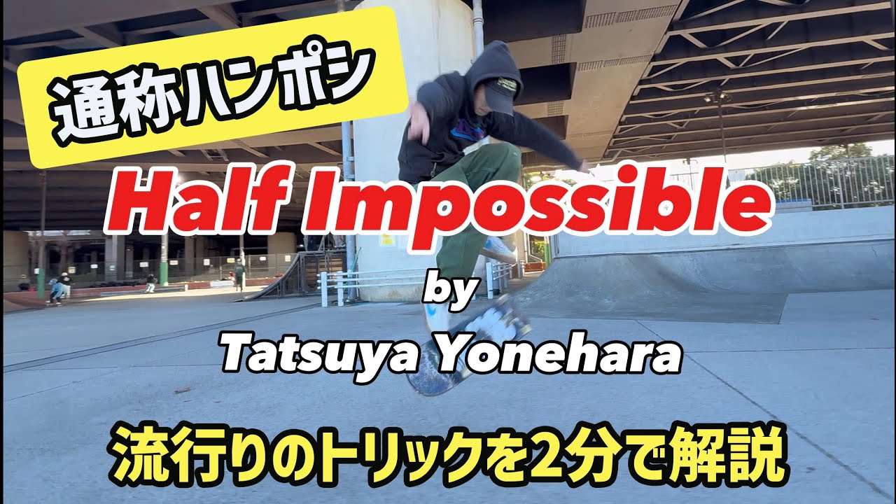 【 流行技！こうすればハンポシはできる！】Half Impossible by Tatsuya Yonehara