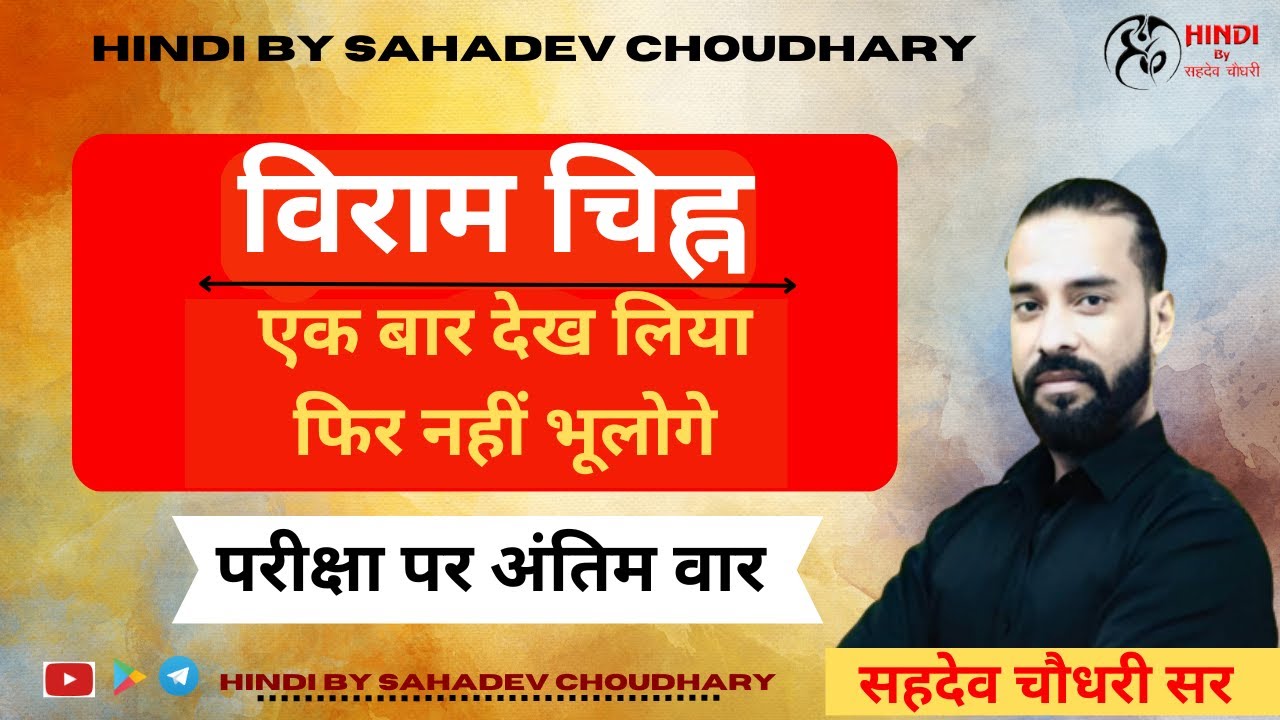 'विराम चिह्न' - एक बार देख लिया, फिर नहीं भूलोगे || परीक्षा पर अंतिम वार || SAHADEV SIR