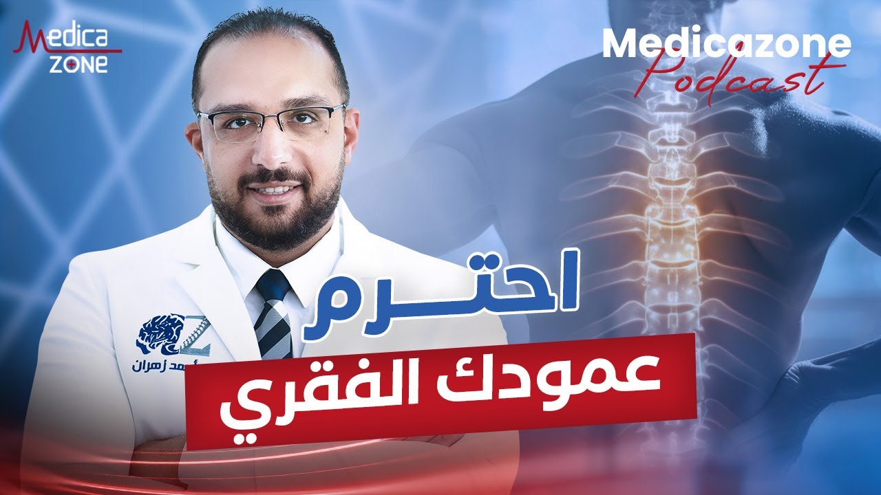 آلام العمود الفقري والانزلاق الغضروفي مع د احمد زهران | استشاري جراحة المخ والأعصاب و العمود الفقري
