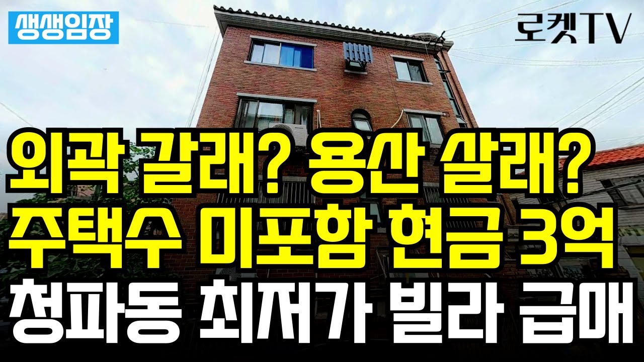 3억대로 용산투자? 주택수 미포함, 청파동 최저가 재개발빌라 급매 선착순