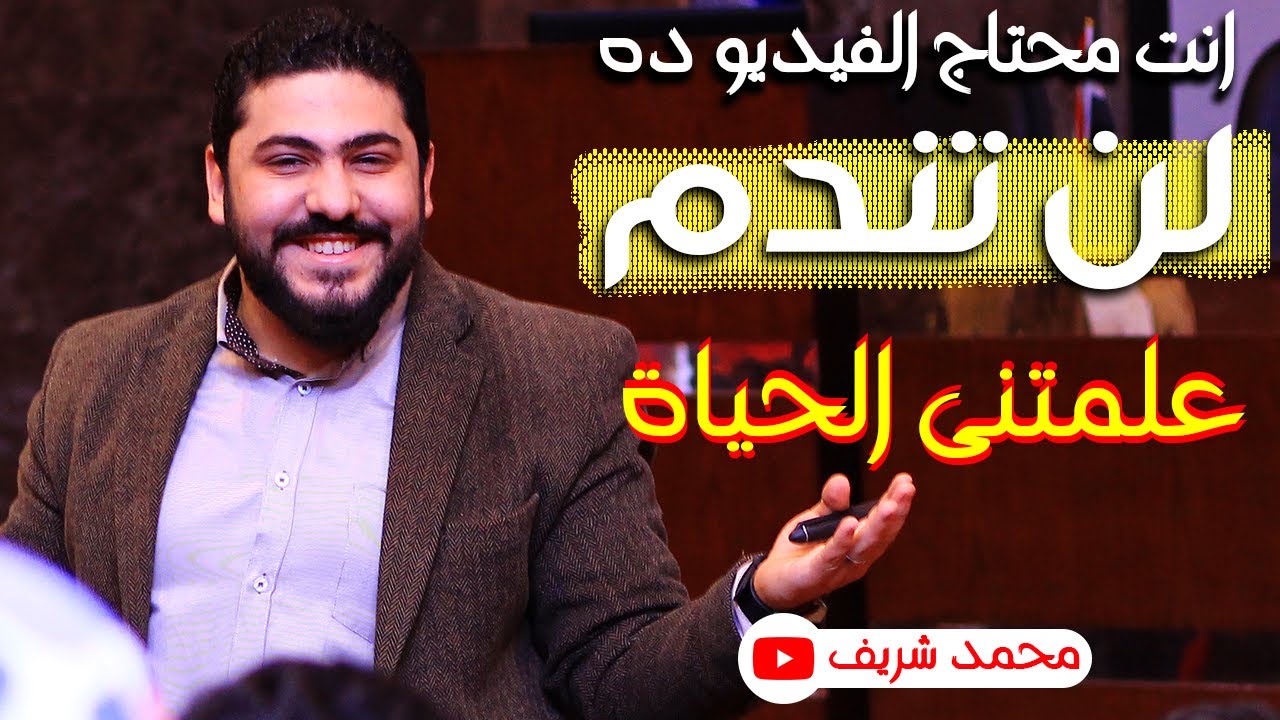 أهم دروس تعلمتها في حياتي - اخر جزء هو اهم جزء - شوف المحاضرة للنهايه - لن تندم ابدا | محمد شريف
