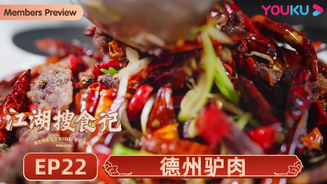 【江湖搜食记 Streetside Feast】EP22 德州驴肉：传说中的驴肉盛宴，把味觉的加法玩到极致 | 优酷纪实 YOUKU DOCUMENTARY