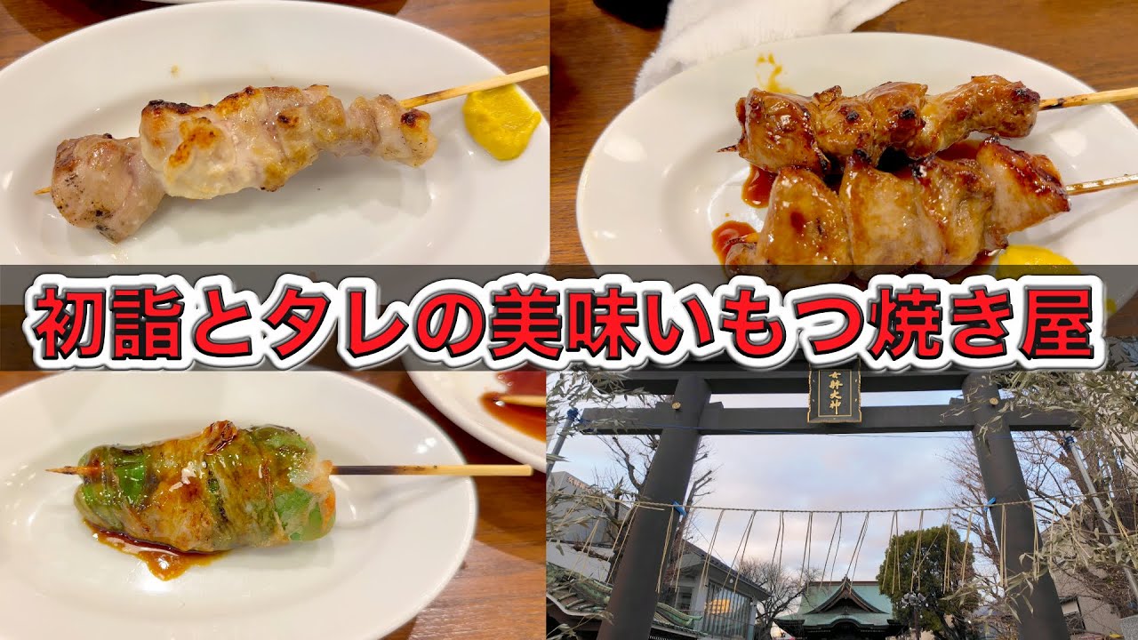 【川崎】【グルメ】初詣ともつ焼き屋で1人飲み