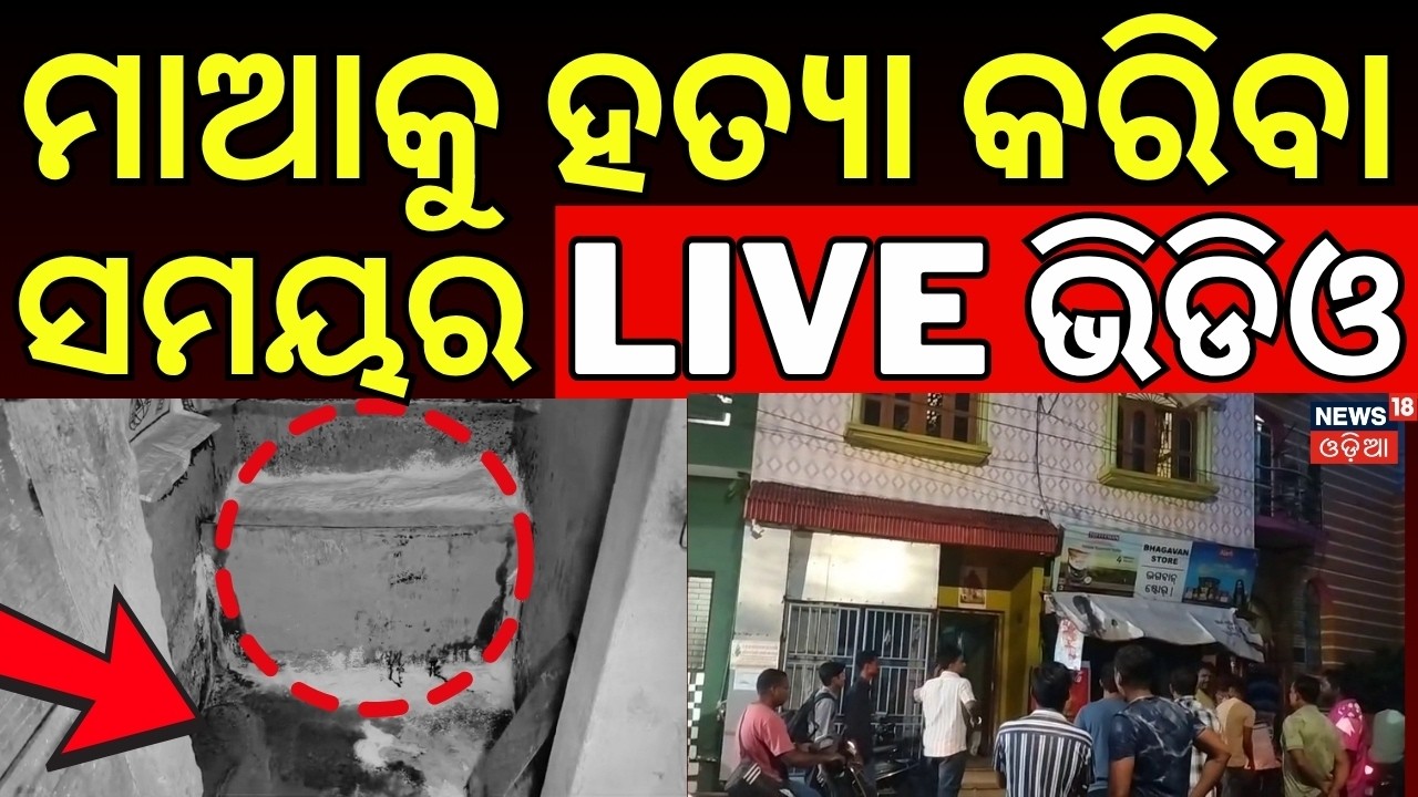ପୋଲିସ ହାତରେ CCTV ! CCTV Video Of Puri Kumbharpada Murder Case | Puri Murder Case Today News