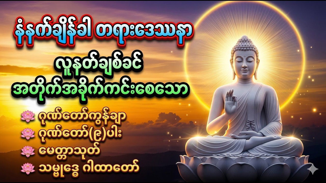 လူနတ်ချစ်ခင် အတိုက်အခိုက်ကင်းစေရန် မနက်တိုင်းပူဇော်ပါ #DawnDhammaVoice#တရား#မနက်ခင်းတရား