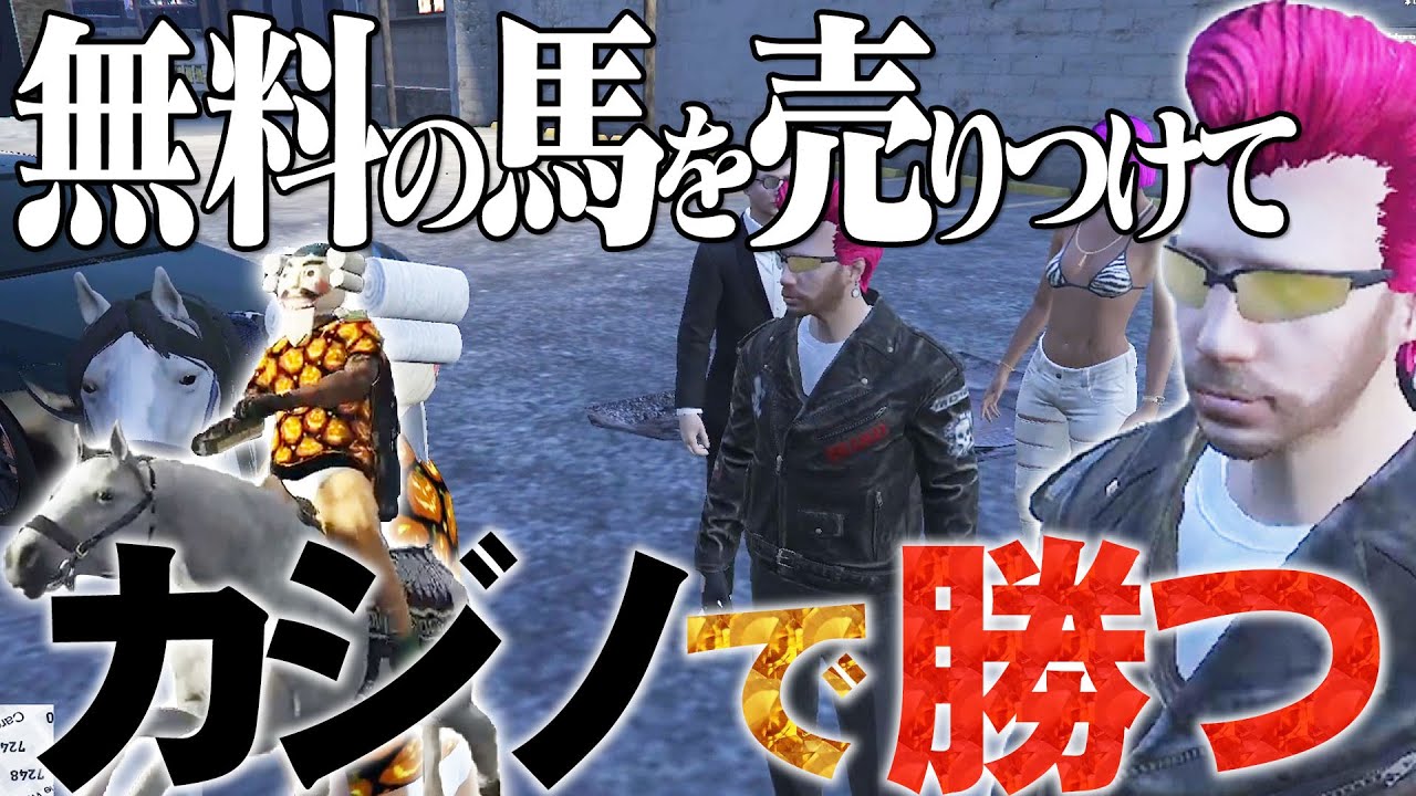 【BAN鯖】人から盗んだ馬を高額転売してカジノでゼンツする男【GTA5】