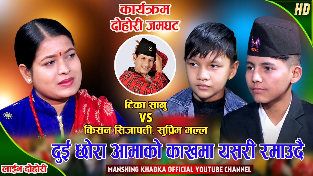 दुई छोरा र आमाको रमाईलो दोहोरी | Tika Sanu, Suprime Malla, Kishan Sijapati | Manshing Khadkal Live