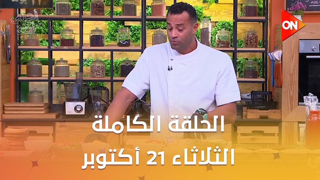 أحلى أكلة - الشيف علاء الشربيني | الثلاثاء 21 أكتوبر 2025 | الحلقة الكاملة