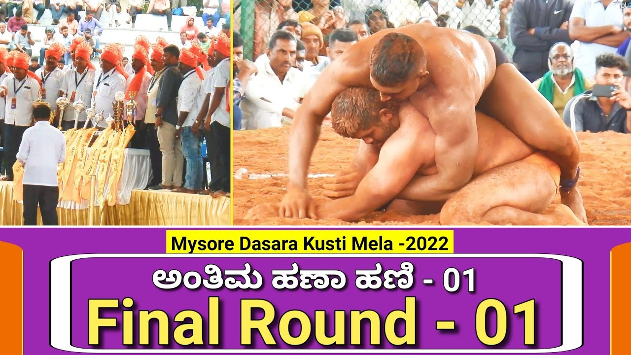 Dasara Kusti Mela 2022 Finale 01| ದಸರಾ ಕುಸ್ತಿ ಮೇಳ ಫೈನಲ್ ಹಣಾ ಹಣಿ - 01| Mysore Dasara 2022
