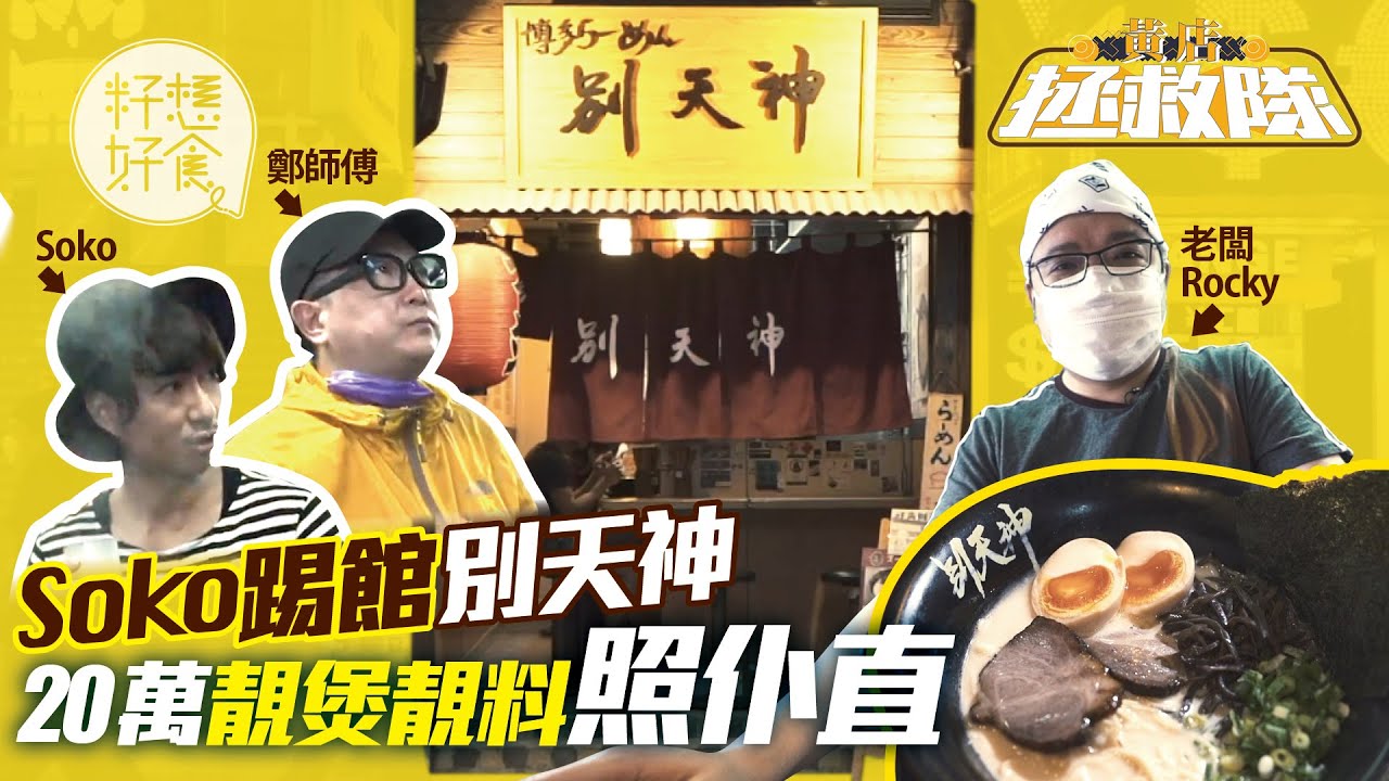 【黃店拯救隊 EP2（上）】別天神網民劣評「狗都唔食」  直踩中央工場  用廿萬煲點解都似味精湯？ #黃店拯救隊