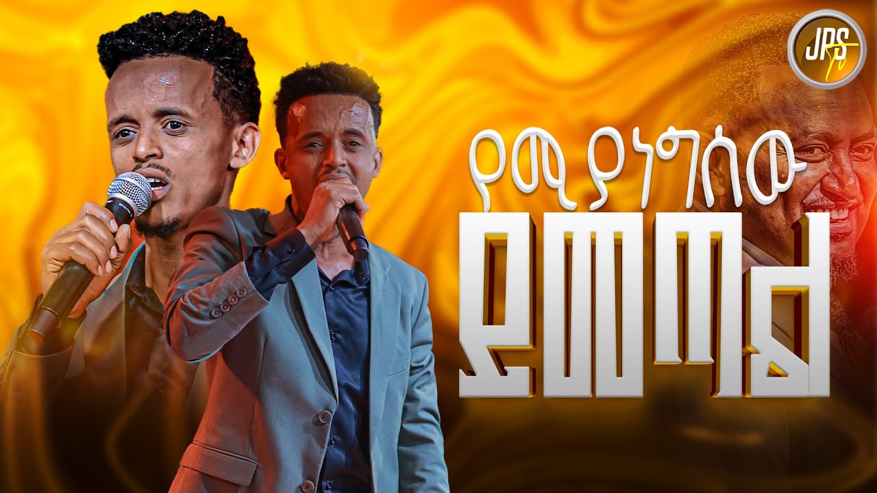 የሚያነግሰው ይመጣል | ከዘማሪ አበባየው |PROPHET HENOK GIRMA[JPS TV WORLD WIDE] 2025