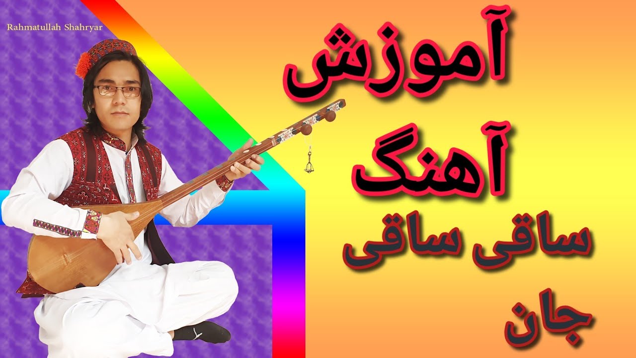 آموزش دمبوره به شکل مسلکی learning dambora 
آموزش آهنگ قطغنی ساقی ساقی جان پیاله پُرمی🤩😍