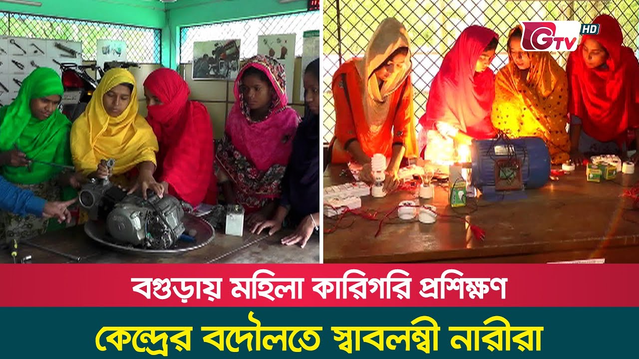 বগুড়ায় মহিলা কারিগরি প্রশিক্ষণ কেন্দ্রের বদৌলতে স্বাবলম্বী নারীরা | Women Training in Bogura