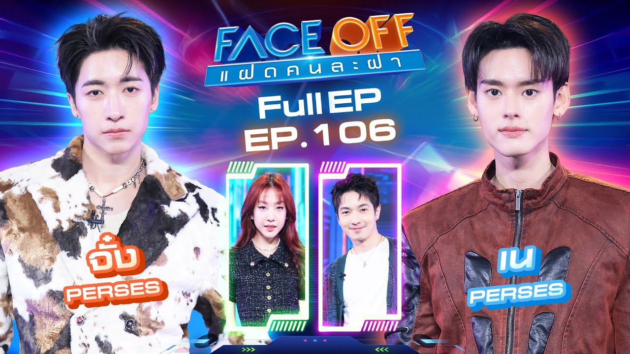 FACE OFF แฝดคนละฝา | จั๋ง PERSES & เน PERSES | 20 ม.ค. 69 Full EP