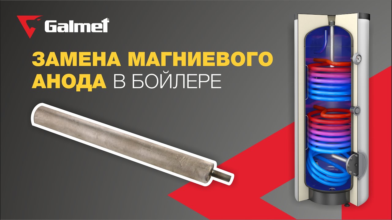 Обучающее видео по замене магниевых анодов в бойлерах Galmet.