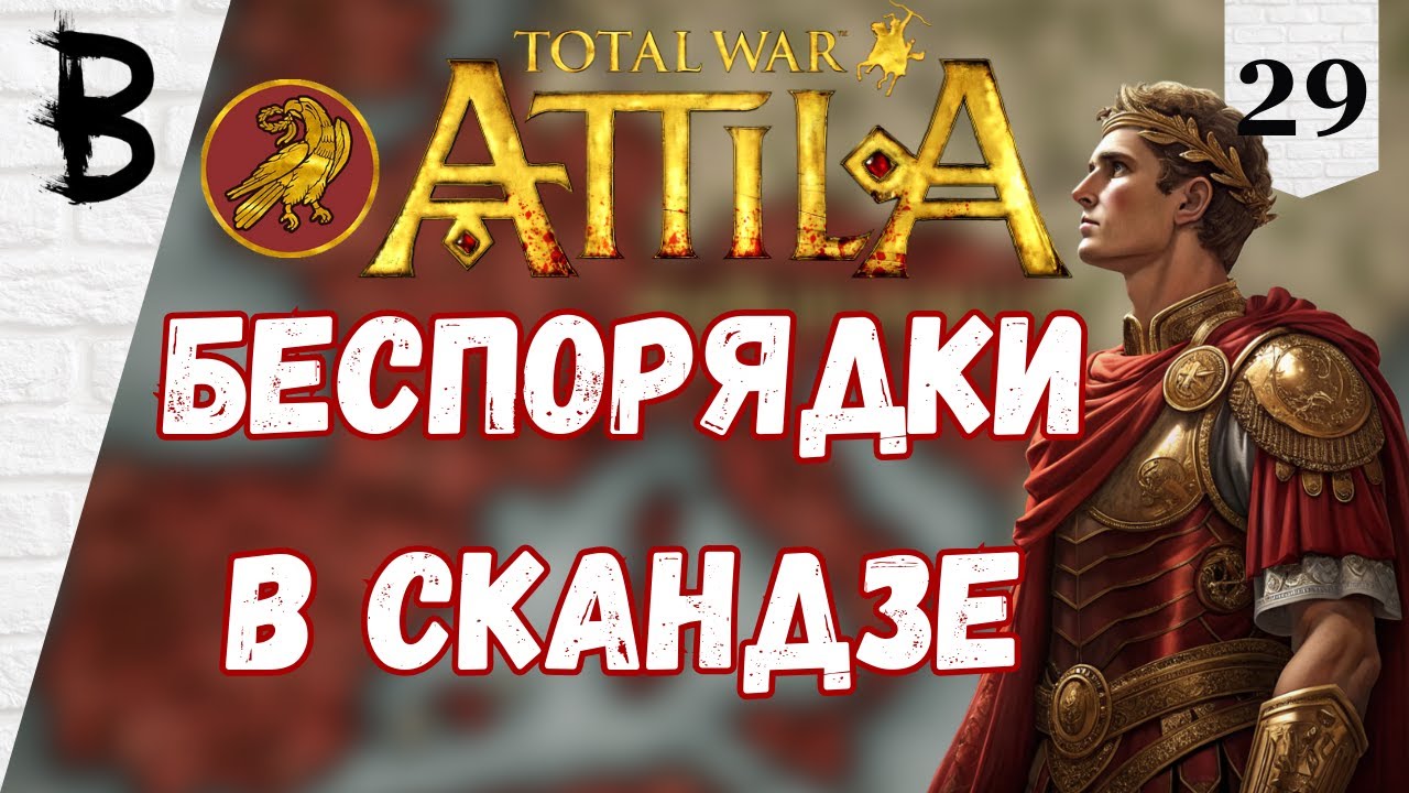 Total War: Attila Западная Римская Империя #29 