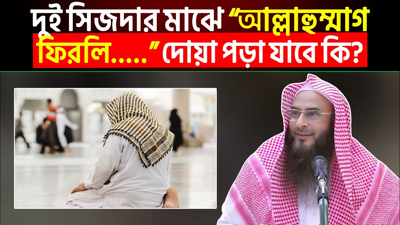 দুই সিজদার মাঝে “আল্লাহুম্মাগফিরলি.......ওয়ারযুকনি” দোয়া পড়া যাবে কি?