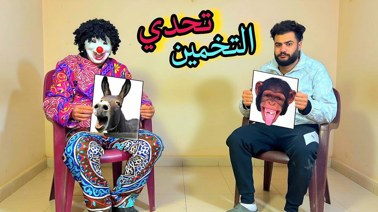 تحدي التخمين🤔مع اسلام قاسم وبسكوته(مين الي في الصوره)؟🤨🔥