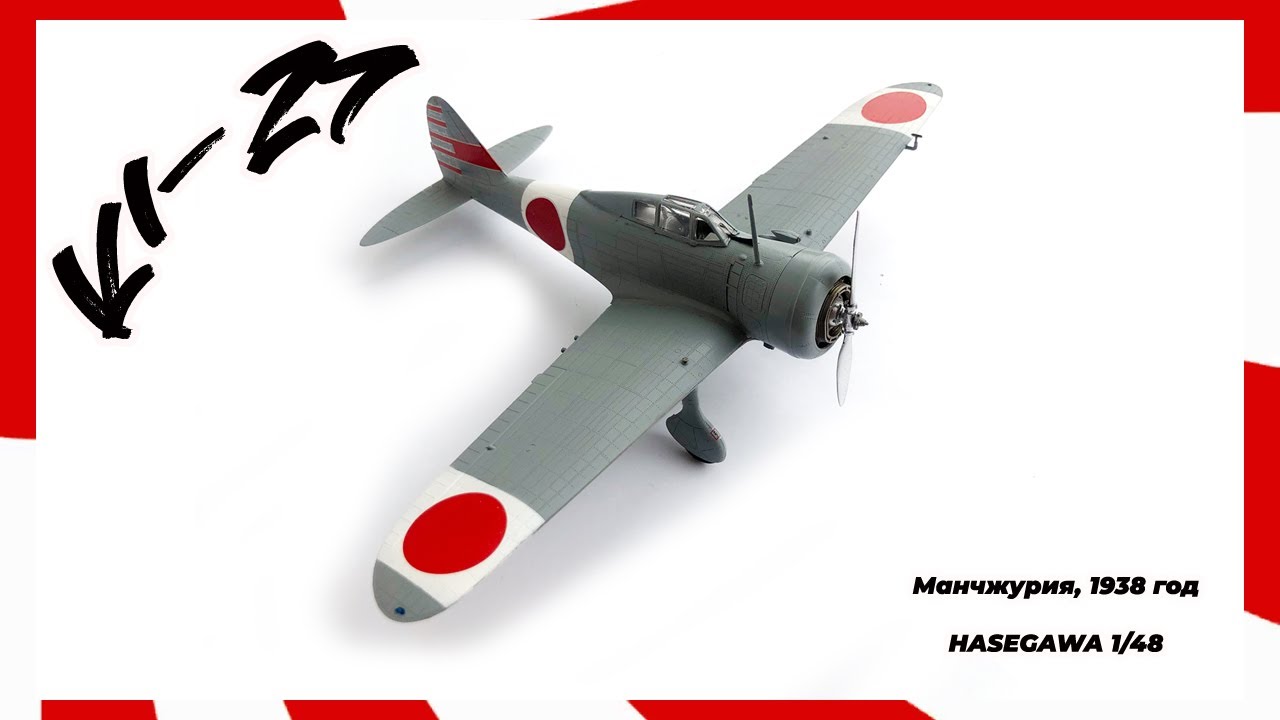 Ки-27 - модель от HASEGAWA, собранная с единственной целью, сравнить его с Мицубиси А5М