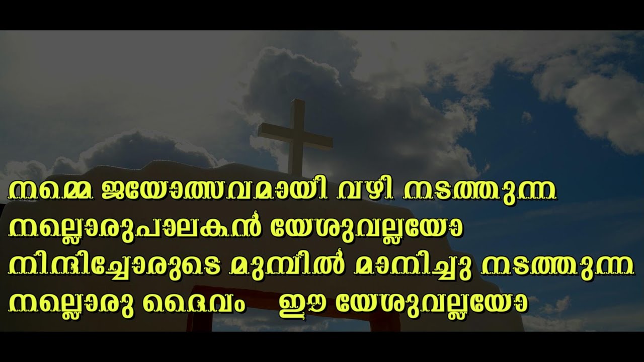 നമ്മെ ജയോത്സവമായി വഴി നടത്തുന്ന | Namme jayothsavamaayi | Malayalam Christian Song With Lyrics 2024