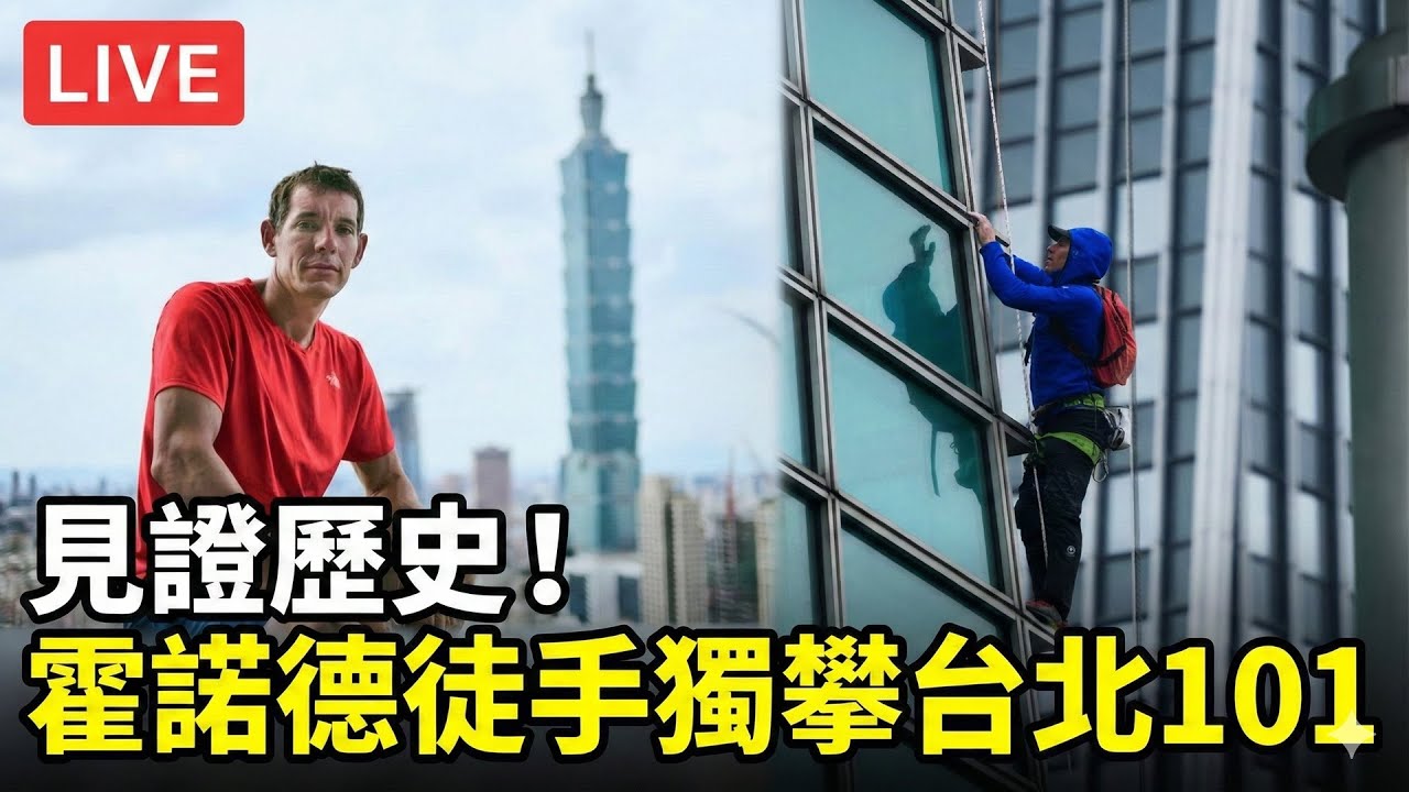 【直播完整版 #AI即時翻譯】真的見證歷史！霍諾德徒手獨攀台北101　粉絲應援、引頸屏息 Alex Honnold Climbs Taipei101｜三立新聞網 SETN.com