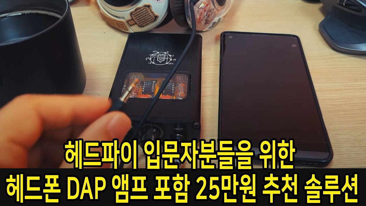 헤드파이 입문자분들을 위한 헤드폰 DAP 앰프 포함 25만원 추천 솔루션
