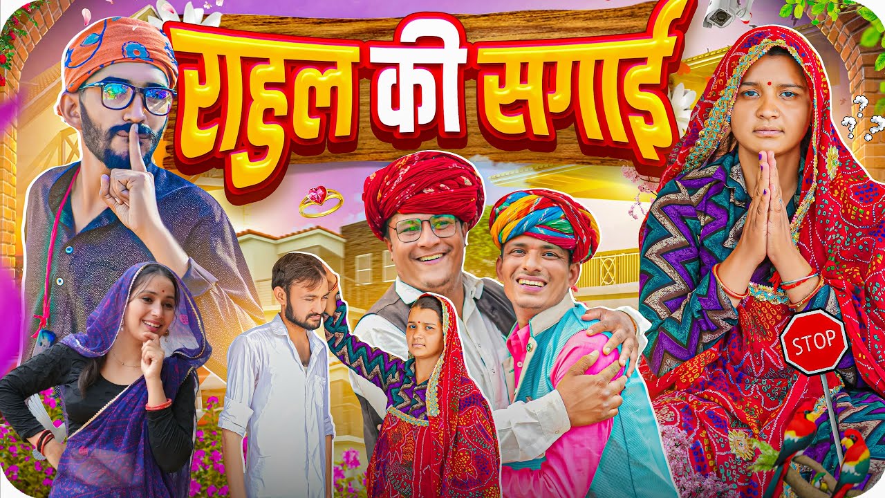राहुल की सगाई ।। Rajasthani Short Film Haryanvi &  Marwadi Comedy || RM फ़ैमिली