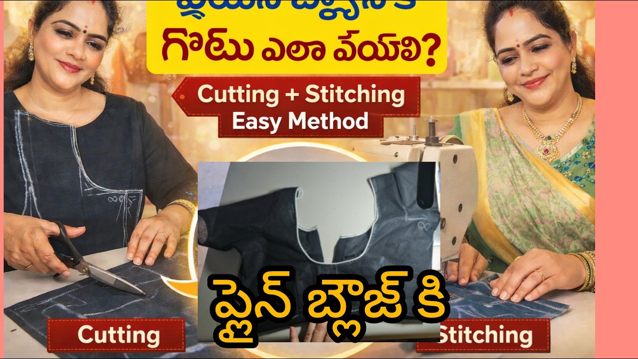 టైలరింగ్ కొత్తగా నేర్చుకునే వారు కి కూడా అర్థమయ్యేలాగా ప్లైన్ బ్లౌజ్ కి గోటు వేయడం ఎలానో చూడండి