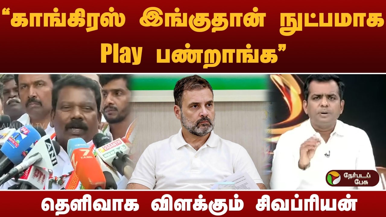 Nerpada Pesu | “காங்கிரஸ் இங்குதான் நுட்பமாக Play பண்றாங்க..” - தெளிவாக விளக்கும் சிவப்ரியன் | DMK