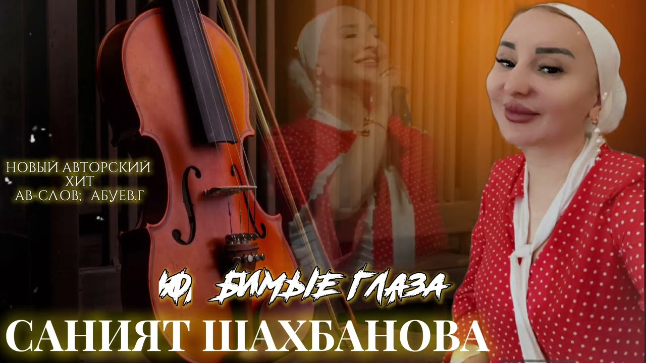 Саният Шахбанова - Любимые глаза