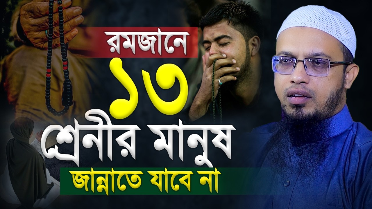 ১৩ শ্রেনীর মানুষ জান্নাতে যাবে না । Shaikh Ahmadullah new waz 2026 । শায়খ আহমাদুল্লাহ