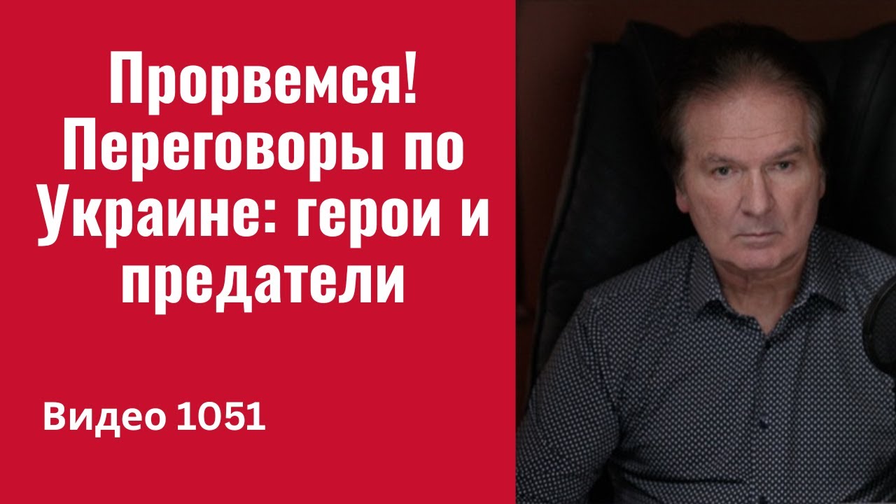 Переговоры по Украине: герои и предатели // №1051/ Юрий Швец