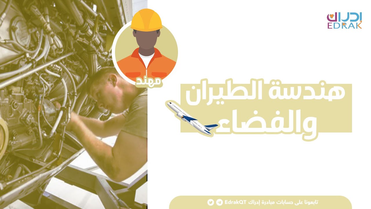 مبادرة إدراك | ماهو تخصص هندسة الطيران و الفضاء