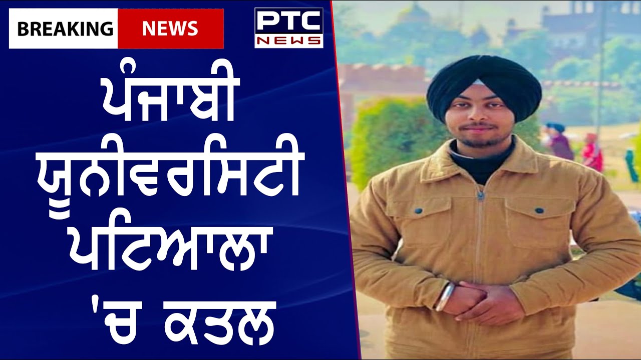 Murder in Punjabi University Patiala || ਪੰਜਾਬੀ ਯੂਨੀਵਰਸਿਟੀ ਪਟਿਆਲਾ 'ਚ ਕਤਲ
