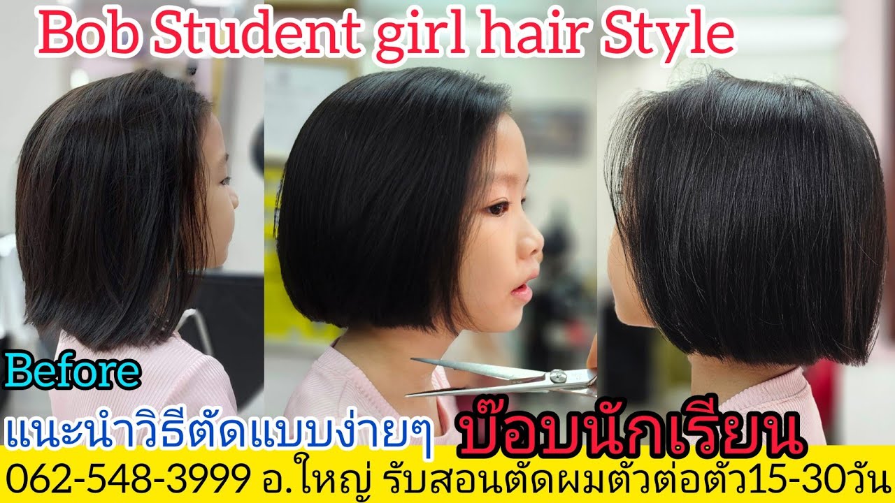 Bob Student Girl แนะนำเทคนิคตัดผมทรงบ๊อบนักเรียนหญิง 081-985-6234 จองคิวนัดหมายล่วงหน้า