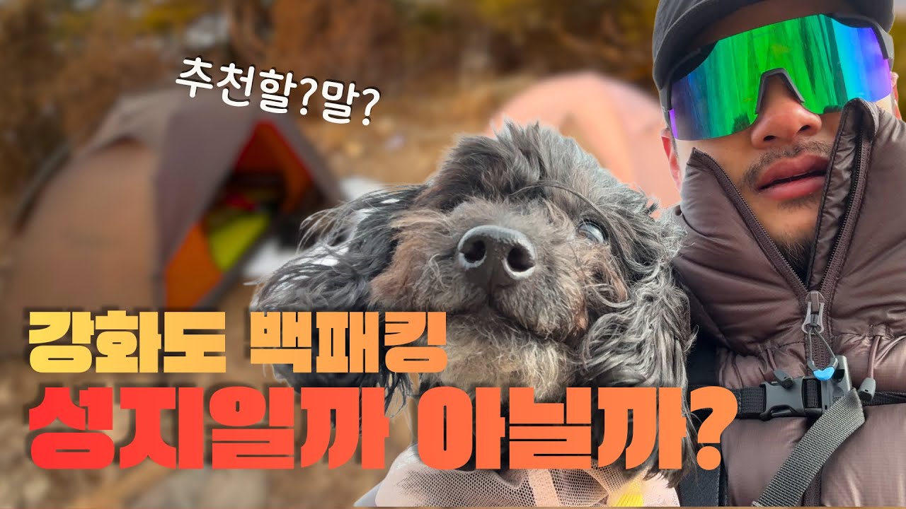 추천할말?서울 근교 백패킹 성지 강화도 박지/상주산 