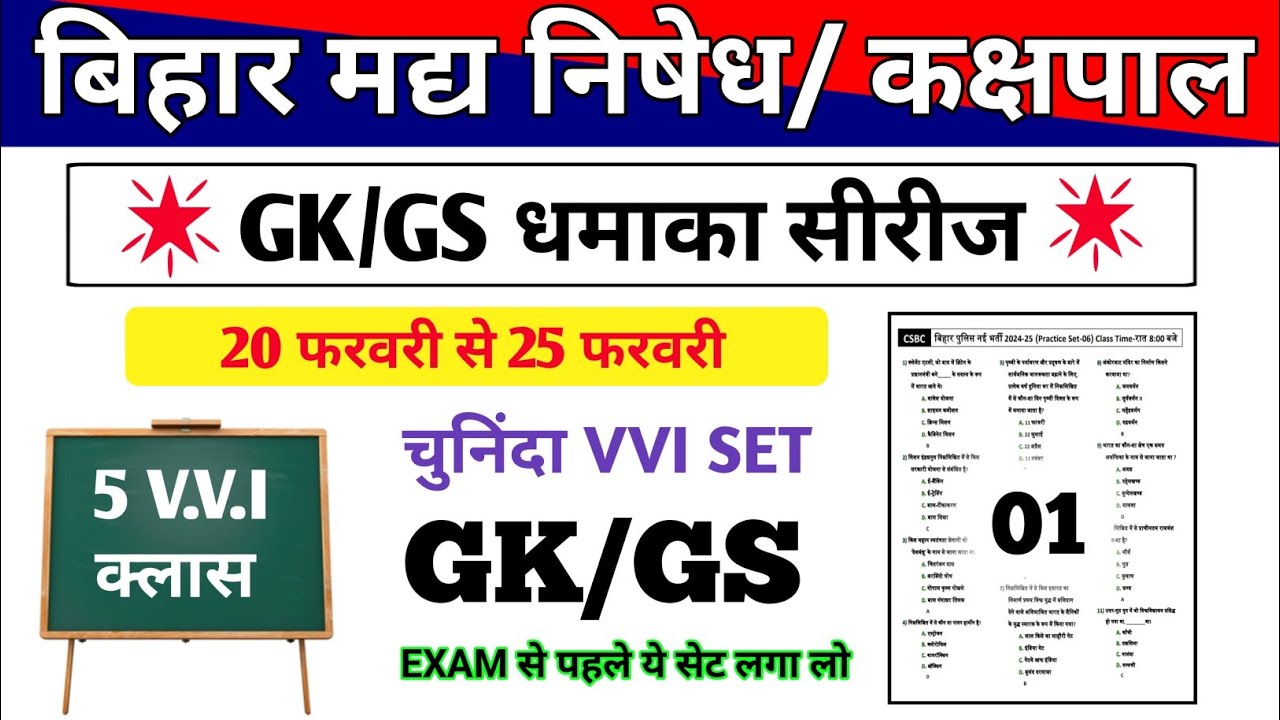 Set-01 | Exam से पहले ये GK/GS Set कर लो 🔥 Selection पक्का | Bihar Police Madya Nishedh |