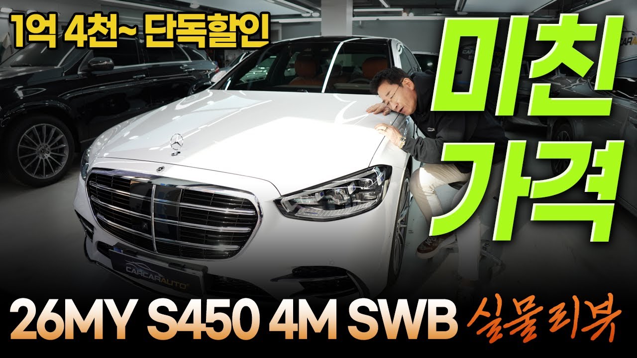 1억 4천~ 미친 가격!!😱 26MY S450 4M SWB 실물 리뷰! 허프로 단독 할인💰