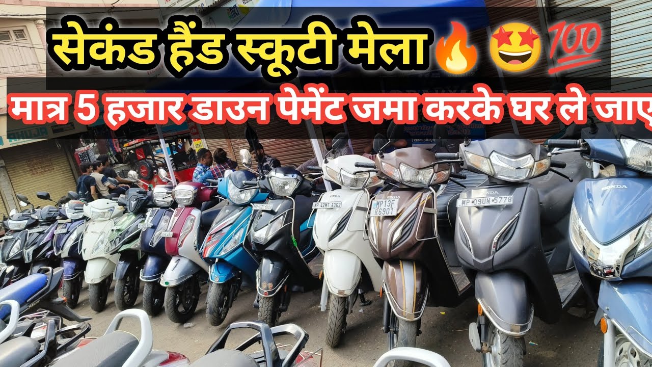 Second Hand Scooty || Second Hand Bike Ujjain || सेकंड हैंड स्कूटी 🔥 सेकेंड हैंड बाइक उज्जैन #scooty