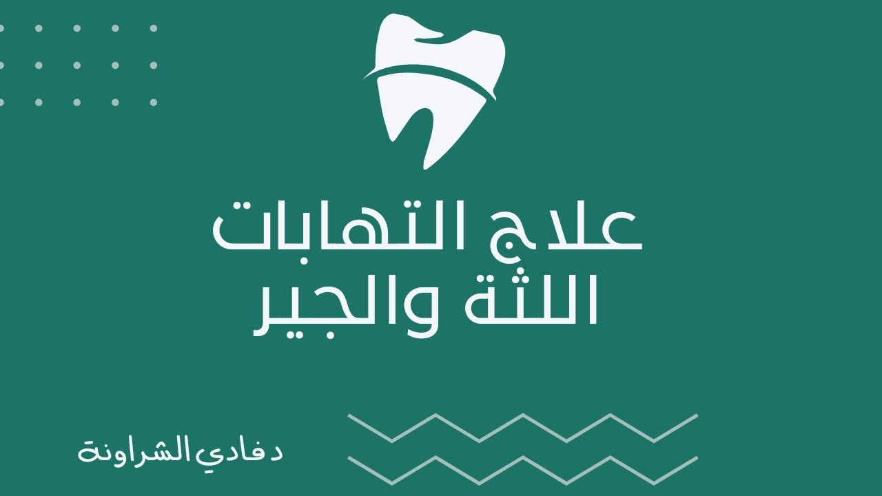 علاج التهابات اللثة 😉 #اللثة #تنظيف_الاسنان #تنظيف #التهاب_اللثة #التهاب_الاسنان